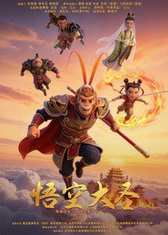 悟空大圣 (2026)