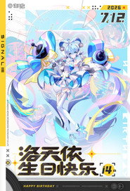 「信号Signal」洛天依十四周年·共鸣之夜生日会 (2026)